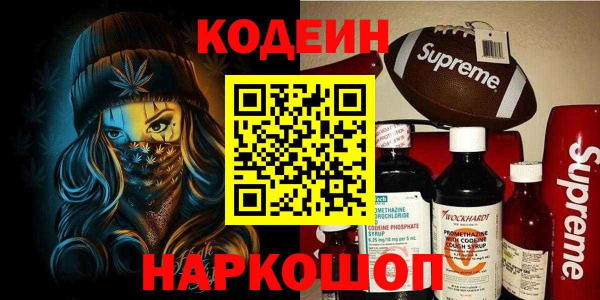 Сосновый Бор  Кодеиновый сироп Lean Purple Drank  Вход с VPN  Codein напиток Lean (лин) 